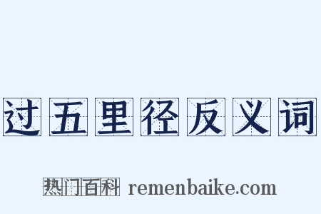 过五里径反义词是什么意思的图片